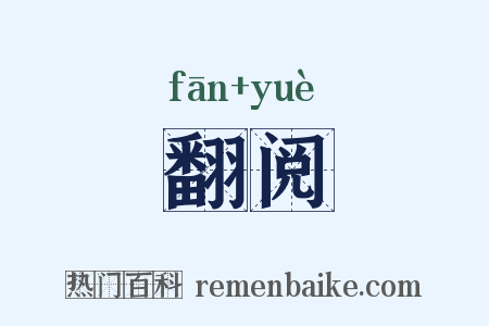 翻阅是什么意思的图片